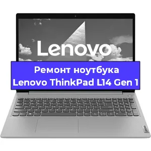 Ремонт ноутбука Lenovo ThinkPad L14 Gen 1 в Екатеринбурге